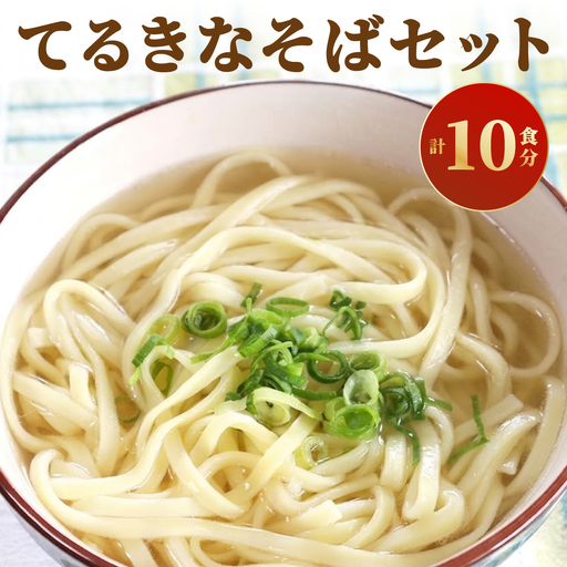 てるきなそばセット