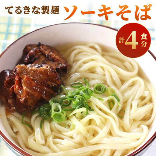 てるきな製麺 ソーキそば 4人前