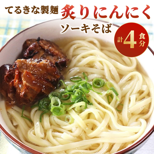 てるきな製麺 炙りにんにくソーキそば 4人前