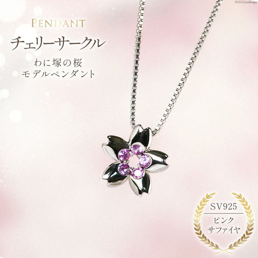 わに塚の桜モデルペンダント『チェリーサークル』満開カラー