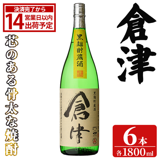 「倉津」 (1800ml×6本) 国産 鹿児島県産 阿久根市産 芋焼酎 お酒 アルコール 晩酌 黒麹 水割り お湯割り ロック 父の日 贈答用 ギフト 鹿児島酒造 【齊藤商店】akn020-52