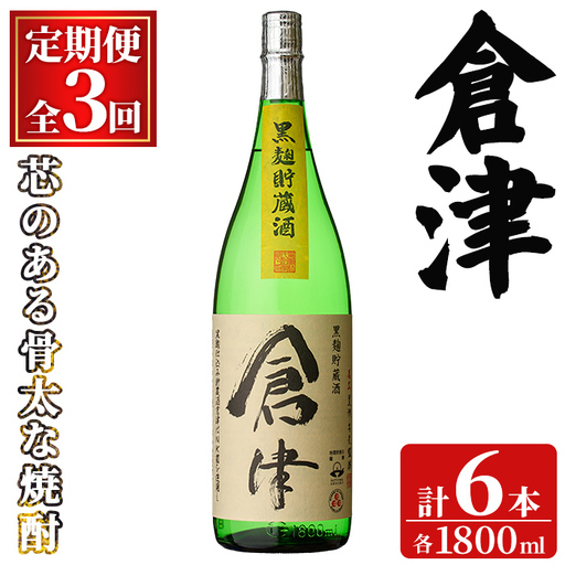 [定期便・全3回(連続)]「倉津」 (1800ml×2本×3回) 国産 鹿児島県産 阿久根市産 芋焼酎 お酒 アルコール 晩酌 黒麹 水割り お湯割り ロック 父の日 贈答用 ギフト 鹿児島酒造 定期便 頒布会 [齊藤商店]akn020-54