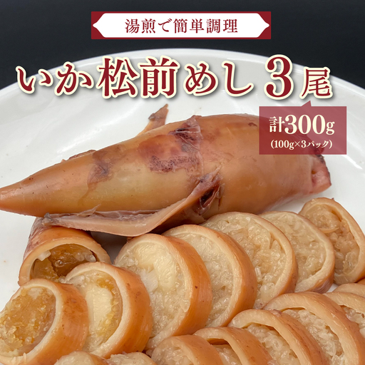 [湯煎で簡単調理]いか松前めし 3尾 100g×3パック 冷凍 個包装 小分け 