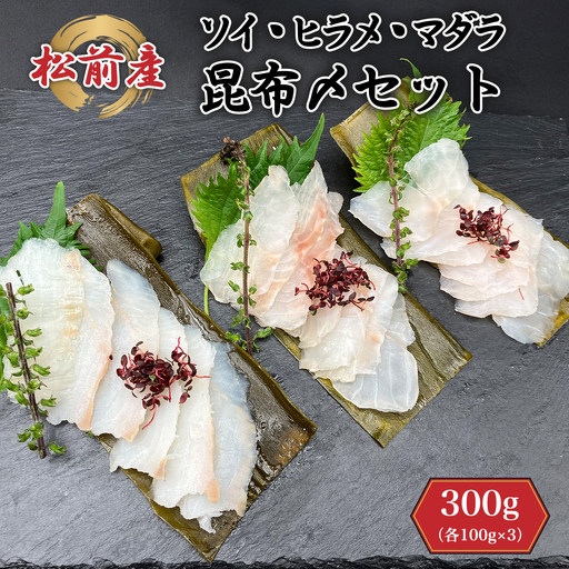 松前産 ソイ・ヒラメ・マダラ 昆布〆セット 100g×3 冷凍 高級魚 食べ比べ 3種 詰め合わせ 
