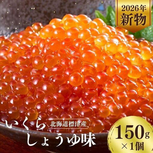しょうゆいくら 150g × 1パック いくら [AV]