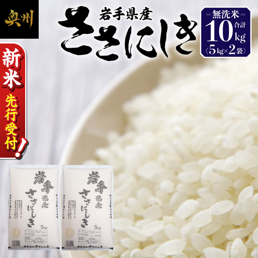 奥州市産ササニシキ 無洗米 令和8年産 10kg(5kg×2)[第三ライスセンター] [BC007-R8]