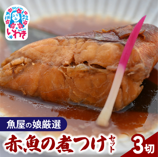 [魚屋の娘厳選]赤魚の煮つけ 3切セット (湯煎で簡単) | 赤魚 煮付け