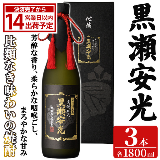 「黒瀬安光」(1800ml×3本) 国産 鹿児島県産 阿久根市産 焼酎 いも焼酎 芋焼酎 お酒 アルコール 水割り お湯割り ロック 父の日 贈答用 ギフト 一升瓶 1.8l 鹿児島酒造 【齊藤商店】akn020-46