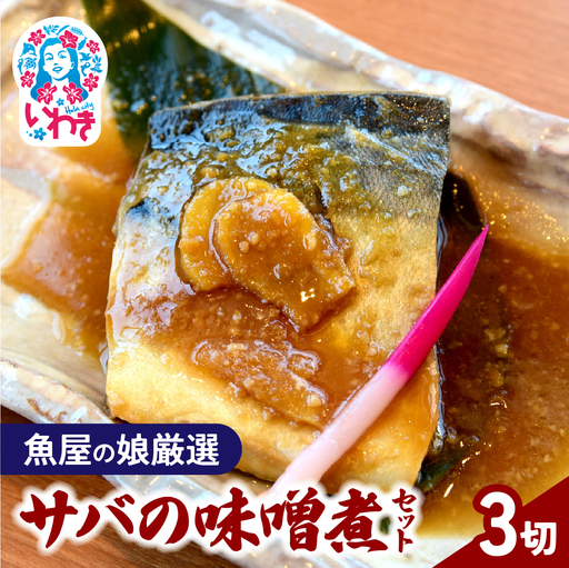 [魚屋の娘厳選]サバの味噌煮 3切セット(湯煎で簡単) | サバ 鯖 サバ味噌煮