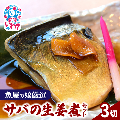 [魚屋の娘厳選]サバの生姜煮 3切セット(湯煎で簡単) | サバ 鯖 さば サバ生姜煮
