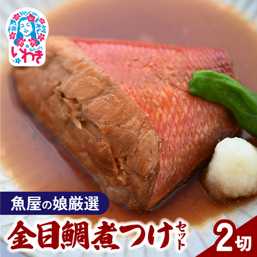 [魚屋の娘厳選]金目鯛煮つけ 2切セット(湯煎で簡単) | 金目鯛 きんめだい キンメダイ