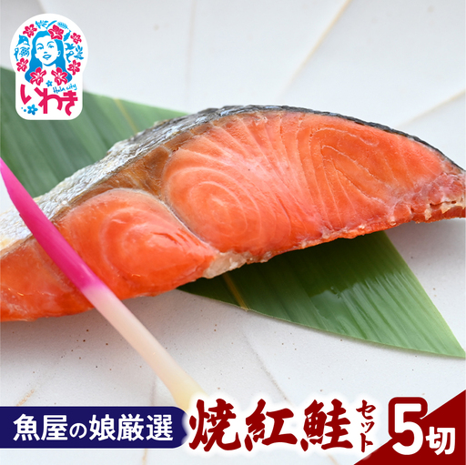 [魚屋の娘厳選]焼紅鮭 5切れセット(湯煎で簡単) | 紅鮭