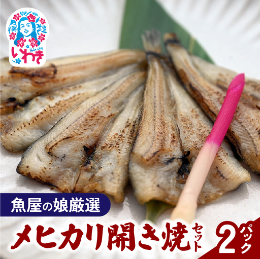 [魚屋の娘厳選]メヒカリ開き焼 2パックセット(湯煎で簡単) | めひかり