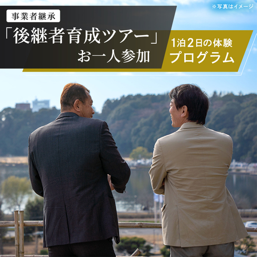 事業承継 後継者育成ツアー『 参加人数1名 』1泊2日の体験型ツアー (OK-1)