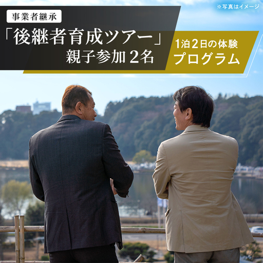 事業承継 後継者育成ツアー『 親子参加:2名 』1泊2日の体験型ツアー (OK-2)