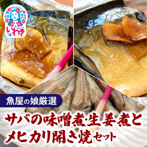 [魚屋の娘厳選]サバの味噌煮・生姜煮とメヒカリ開き焼セット(湯煎で簡単) | サバ サバ味噌煮 サバ生姜煮
