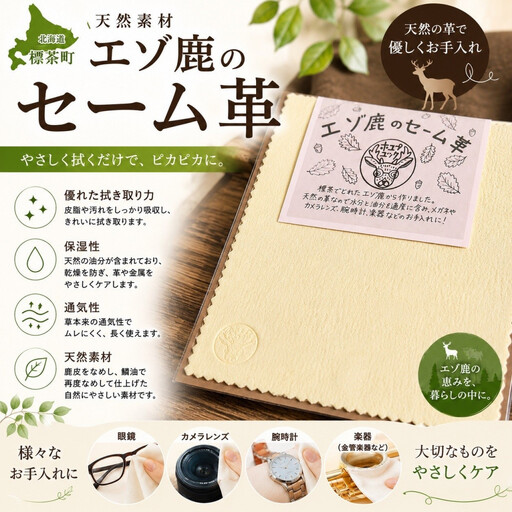 エゾ鹿のセーム革 2枚(Sサイズ/10cm)