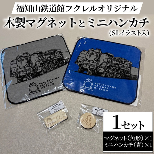 福知山鉄道館フクレル オリジナルグッズ 木製マグネット(角形) ミニハンカチ(SLイラスト入り/青) 福知山鉄道館フクレル