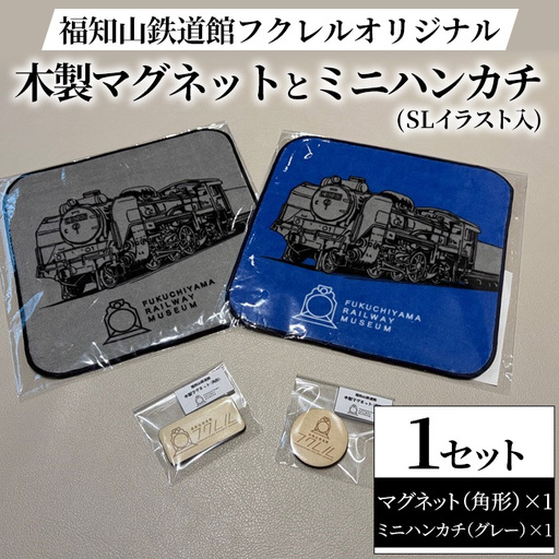 福知山鉄道館フクレル オリジナルグッズ 木製マグネット(角形) ミニハンカチ(SLイラスト入り/グレー) 福知山鉄道館フクレル