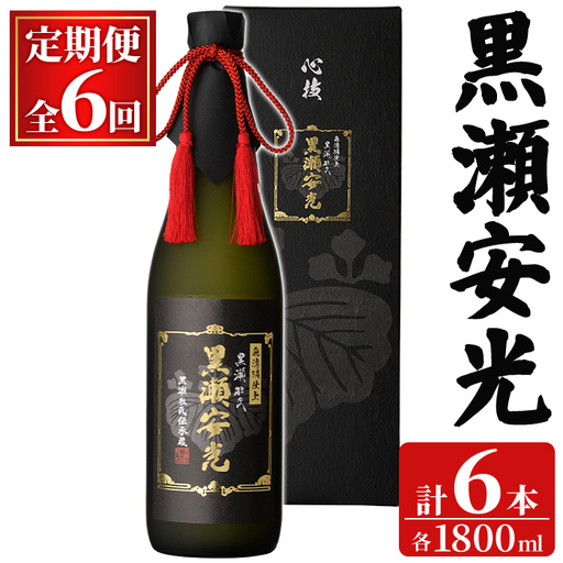 [定期便・全6回(連続)]「黒瀬安光」(1800ml×1本×6回) 国産 鹿児島県産 阿久根市産 焼酎 いも焼酎 芋焼酎 お酒 アルコール 水割り お湯割り ロック 父の日 贈答用 ギフト 一升瓶 1.8l 鹿児島酒造 定期便 [齊藤商店]akn020-48