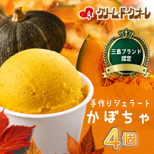 かぼちゃ ジェラート 4個 アイスクリーム じぇらーと カボチャ