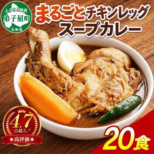 北国の丸ごとチキンレッグスープカレー 20個 レトルトカレー 北海道 3150