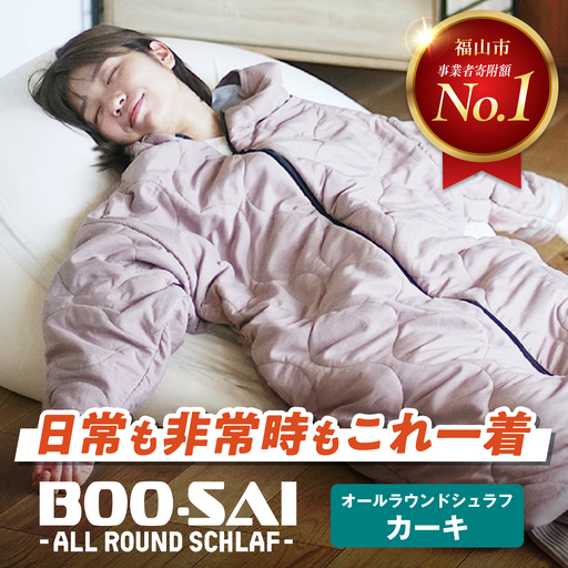 寝袋 コート型・防災シュラフ BOO-SAI (カーキ) [BAAK182] 寝袋