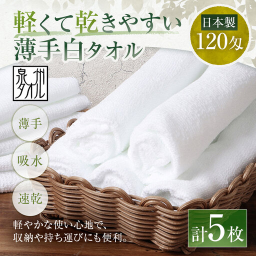 [ 日本製 ・ 泉州タオル ] 軽くて乾きやすい薄手白タオル × 5枚セット タオル 薄手タオル 薄手 速乾 軽量 フェイスタオル 国内製織 生活用品 国産