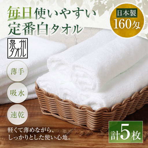 【 日本製 ・ 泉州タオル 】 毎日使いやすい定番白タオル × 5枚セット タオル 軽量 薄手 薄手タオル 定番 フェイスタオル 吸水性 業務用 粗品 記念品 生活用品 国産 清潔感