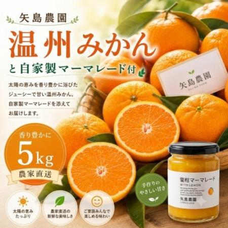 温州みかん5kgと農家の自家製マーマレード★甘味と酸味の良バランスと濃厚な香りが特徴です【先行受付】【1762630】