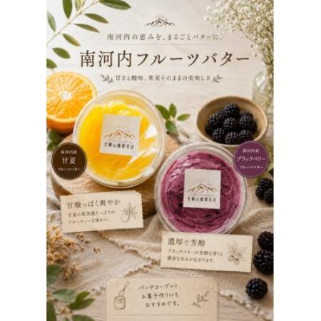 南河内フルーツバターセット2種各150g【配送不可地域：離島】【1763579】