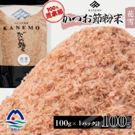 鰹節粉末 荒本節【花雪】100g×1袋 無添加かつおぶし だしが効くシリーズ V4-493【配送不可地域：離島】【1771894】