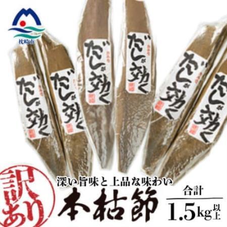【訳あり】枕崎の老舗カネモ鰹節店がつくる「だしが効く」本物の枯節 約1.5Kg 不揃い B3-892【配送不可地域：離島】【1771931】