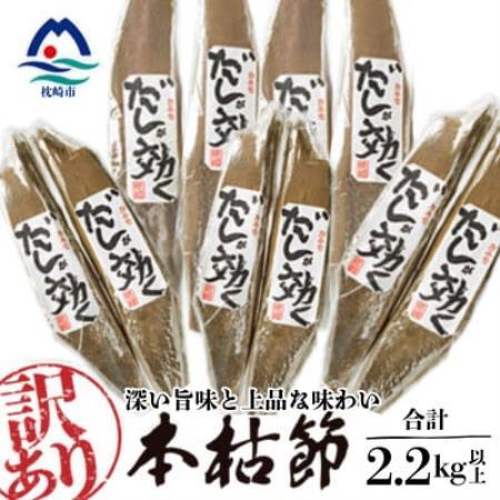 【訳あり】枕崎の老舗カネモ鰹節店がつくる「だしが効く」本物の枯節 約2.2Kg 不揃い C0-90【配送不可地域：離島】【1771944】