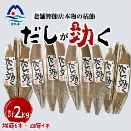 「だしが効く」本物の枯節 5本 (雄節3本 雌節2本)×2セット　合計2Kg　 B8-489【配送不可地域：離島】【1771952】