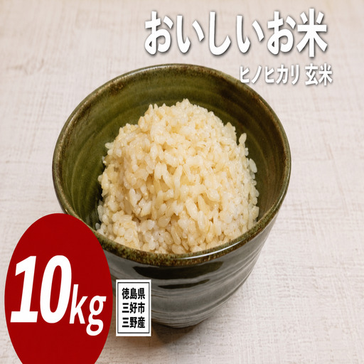 《 先行予約 》 ヒノヒカリ 新米 令和8年度 10kg 米 【 玄米 】