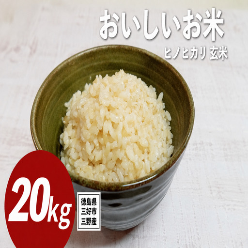 《 先行予約 》 ヒノヒカリ 新米 令和8年度 20kg 米 【 玄米 】