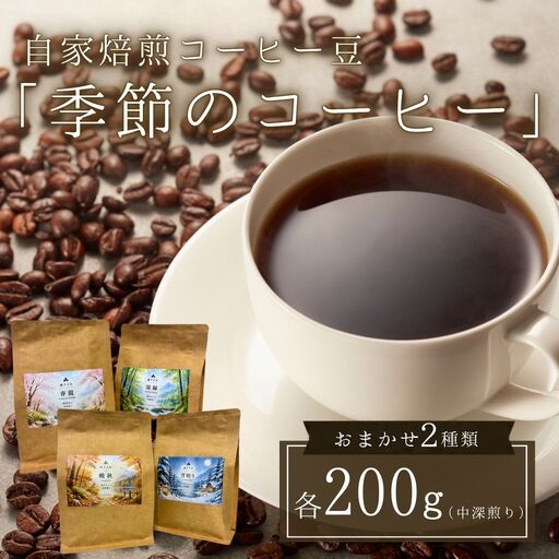 【注文後焙煎】自家焙煎コーヒー豆「季節のコーヒー」おまかせ２種類・各200g（中深煎り）・スペシャルティコーヒー