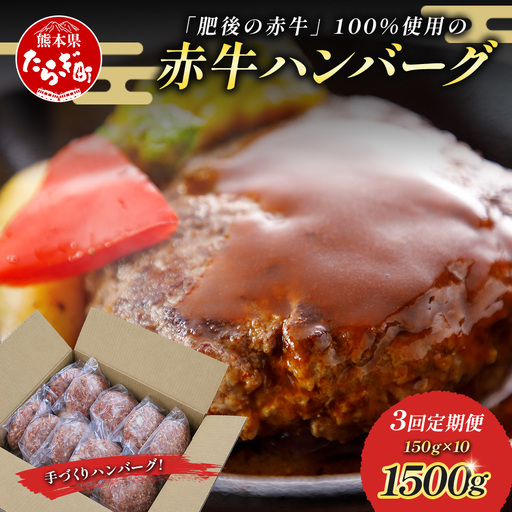 [定期便3回]熊本 赤牛 ハンバーグ 150g×10個 ×3回配送