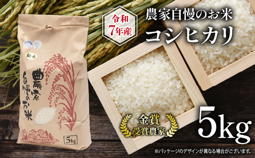令和7年産 コシヒカリ 5kg 農家自慢のお米 近江米 こしひかり ( 2025年産 米 白米 精米 お米 おこめ コシヒカリ ブランド米 産地直送 農家直送 送料無料 滋賀県 竜王 ふるさと納税 )