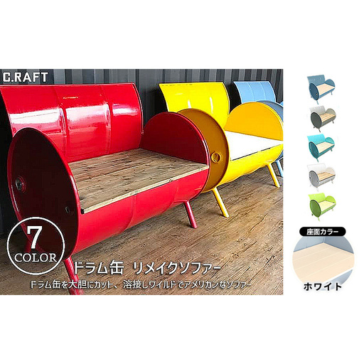 ソファー ドラム缶リメイクソファー 【座面:ホワイト塗装】 家具 インテリア ドラム缶 リメイク ワイルド キュート デザイン 飲食店 雑貨屋 アパレルショップ オシャレ 収納 加西市 兵庫県 アメリカンサフグレー
