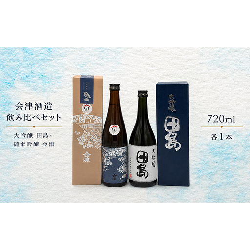 会津酒造飲み比べセット　大吟醸 田島 ・ 純米吟醸 会津　720ml 各1本　 福島 日本酒 山田錦 大吟醸 高級日本酒 高級ギフト 地酒 父の日 プレゼント お歳暮 お中元