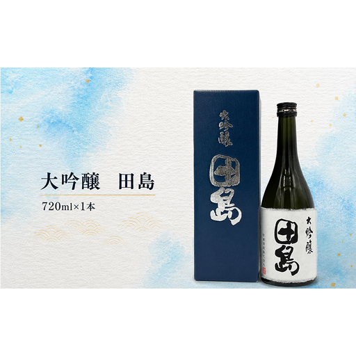 「 大吟醸　田島 」　720ml × 1本 福島 日本酒 山田錦 大吟醸 高級日本酒 高級ギフト 地酒 父の日 プレゼント お歳暮 お中元
