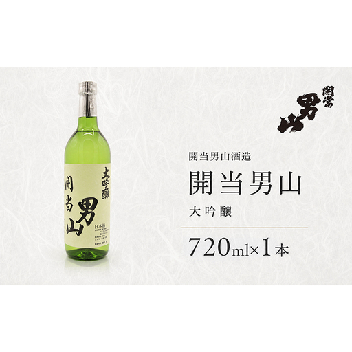 開当男山酒造 開当男山 大吟醸 720ml×1本  福島 日本酒 福乃香 地酒 純米大吟醸 ギフト 辛口 爽やか お中元 お歳暮 父の日 プレゼント