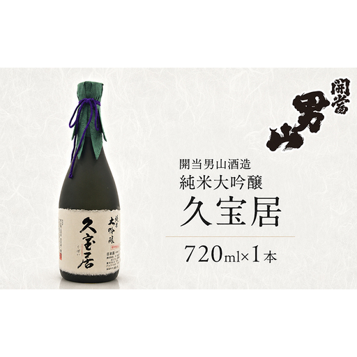開当男山酒造 純米大吟醸 久宝居 720ml×1本  福島 日本酒 地酒 純米大吟醸 ギフト 贈答 高級日本酒 高級ギフト 父の日 お中元 お歳暮