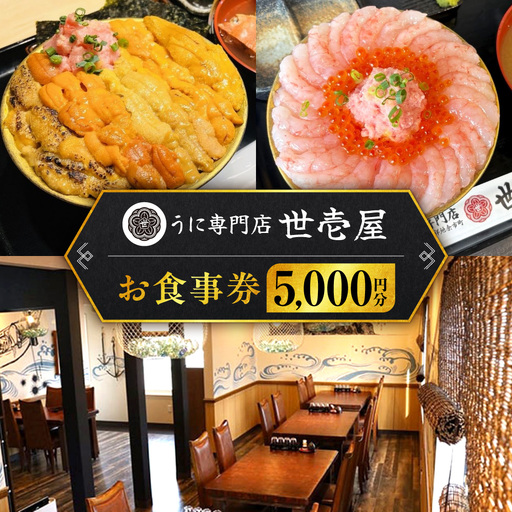 うに専門店 世壱屋 お食事券 5,000円券(1,000円券×5枚綴り) 余市実家店 小樽運河店 函館朝市店 札幌南二条店 北海道グルメ 海鮮