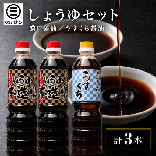 クラフト醤油 しょうゆセット 濃口醤油2本 うすくち醤油1本【マルサン醤油】
