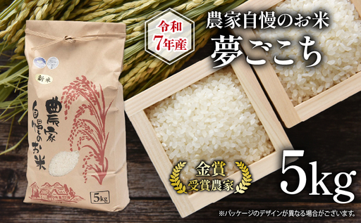 令和7年産 夢ごこち 5kg 農家自慢のお米 近江米 ( 2025年産 ゆめごこち 米 白米 精米 お米 おこめ ブランド米 産地直送 農家直送 送料無料 滋賀県 竜王 ふるさと納税 )