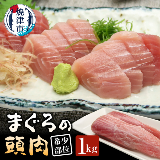 マグロ 頭肉 1kg 希少部位 コラーゲン (a10-1296)