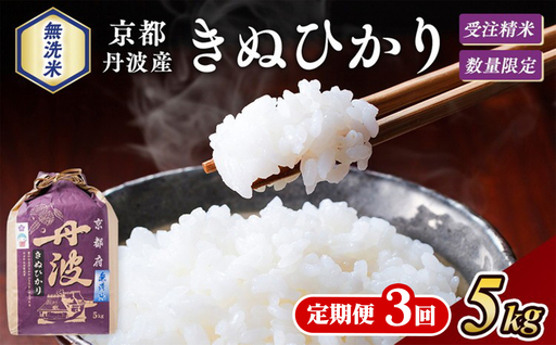 [3回定期便]令和8年産 無洗米 きぬひかり 5kg×3回